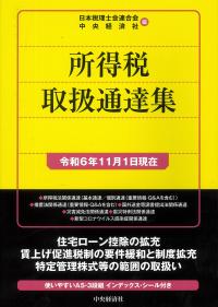 所得税取扱通達集　令和６年１１月１日現在